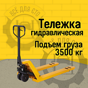 Гидравлическая тележка RAKUDA CP 35, 3500 кг, 1150*550, колёса п/у, ролики п/у (VILS)